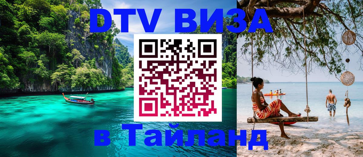 DTV Виза в Тайланд для россиян 